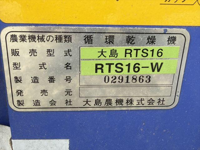 穀物乾燥機 RTS16-W 写真５