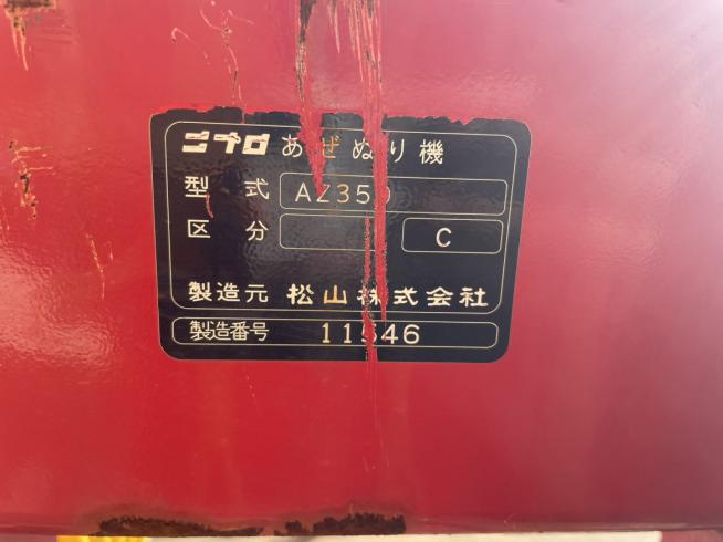 畦塗機 AZ350　新潟●〇 写真６