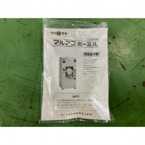 製粉機 ホーミルP 写真10