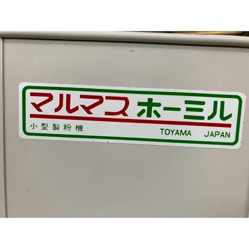製粉機 ホーミルP 写真８