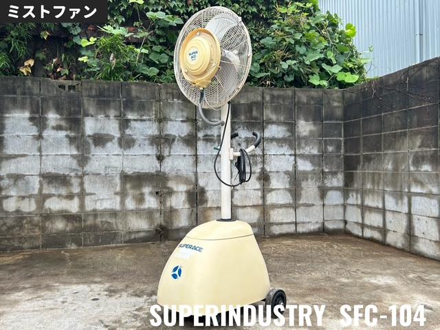 スーパー工業 ミストファン 写真