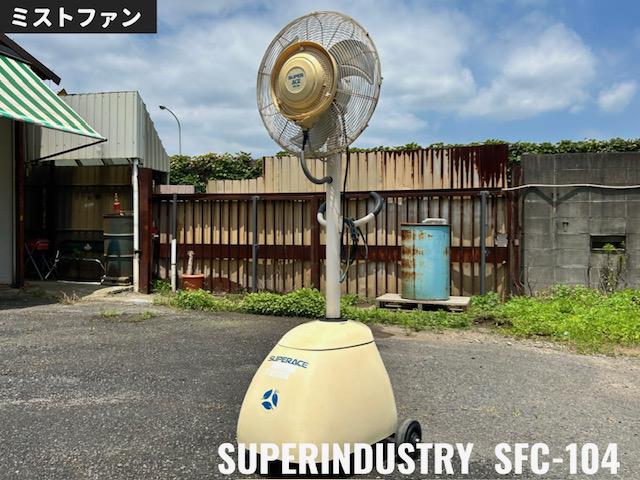 スーパー工業 ミストファン 写真