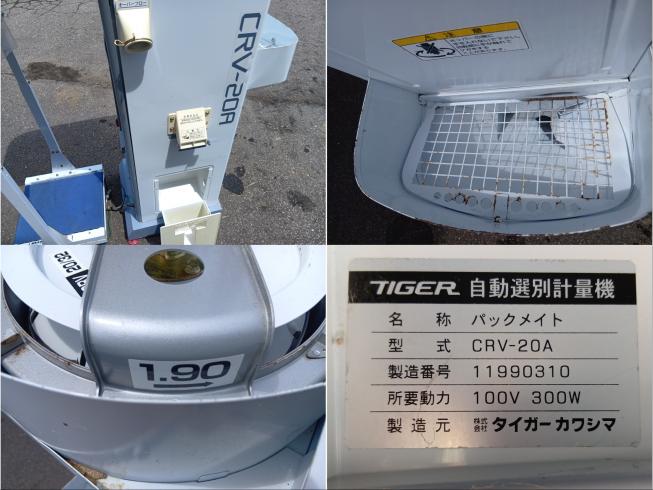 選別計量機 CRV20A　上越　□ 写真４