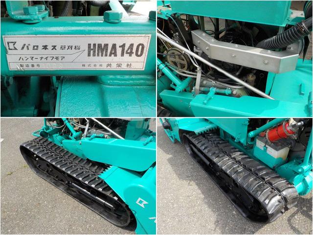 ハンマーナイフモア HMA140 写真８