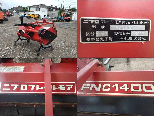 フレールモア FNC1400 写真８