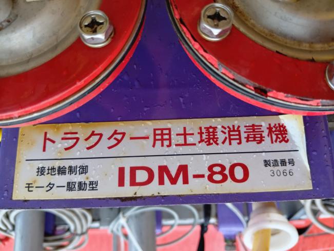 土壌消毒機 IDM-80　新潟●〇 写真６