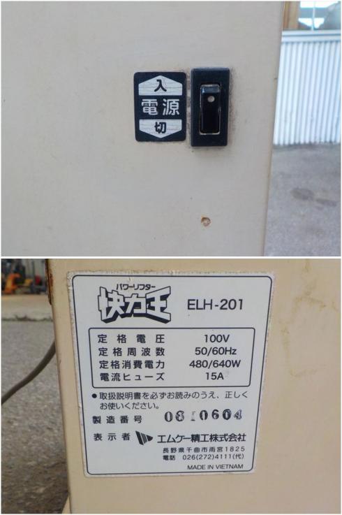 昇降機 ELH-201 写真６
