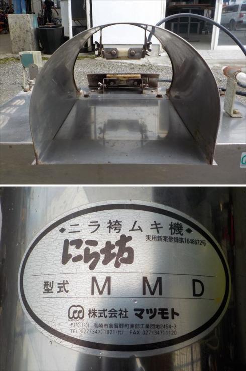 ニラ袴剥き機  MMD 写真６