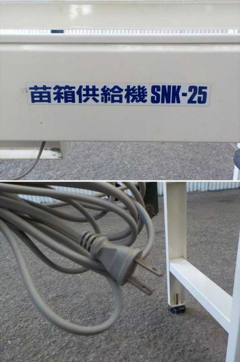 苗箱供給機 SNK-25 写真８