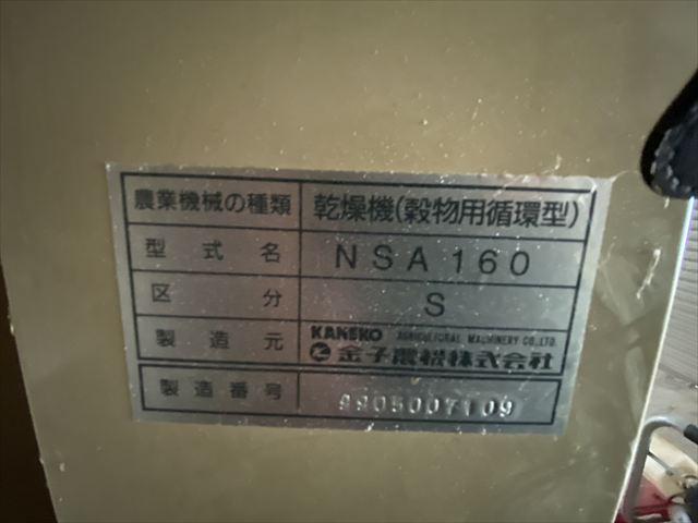 穀物乾燥機 NSA160 写真５