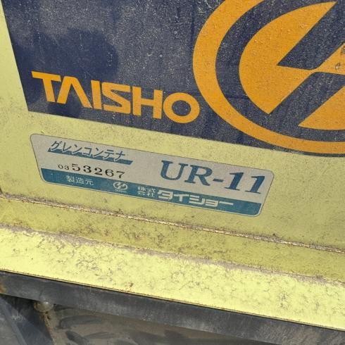 グレンコンテナー UR-11 写真８