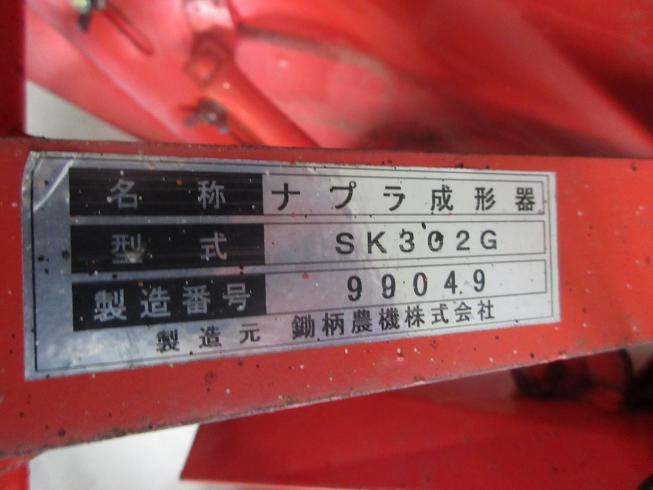 ナプラ成形器 SK302G 写真12