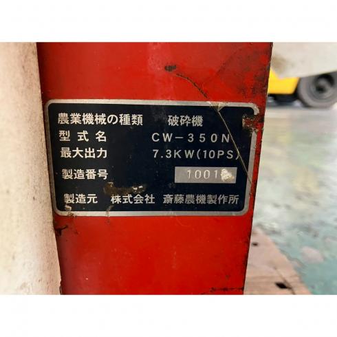 破砕機 CW350N 写真12