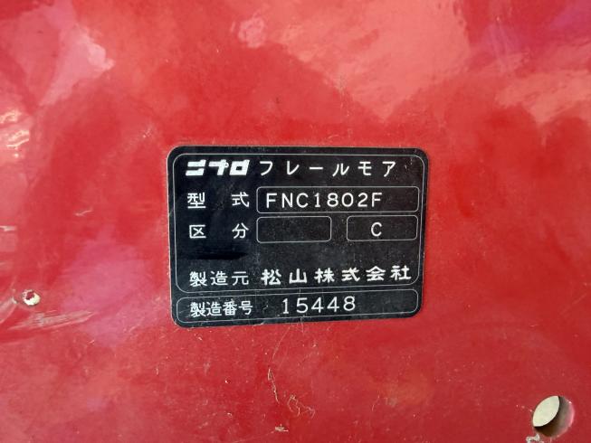 草刈機 FNC1802F-B 写真６