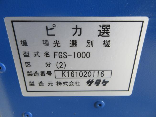色彩選別機 FGS-1000 写真９