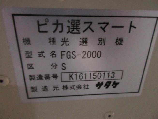 色彩選別機 FGS-2000S 写真10