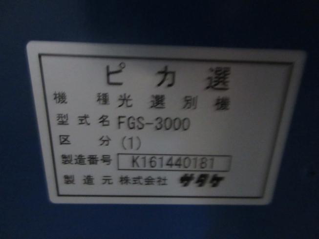 色彩選別機 FGS-3000 写真11