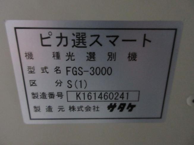 色彩選別機 FGS-3000S 写真10