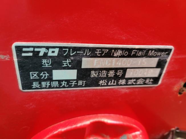 フレールモア FNC-1400-IS　岐阜 写真５