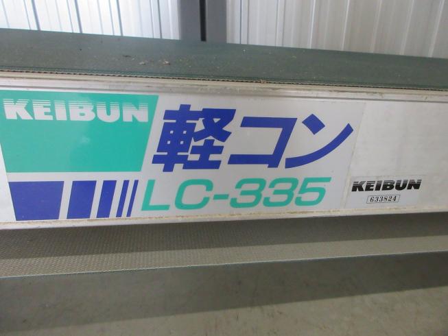 ベルトコンベア  LC-335 写真10