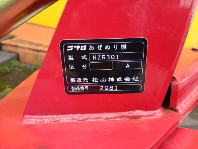 畦塗機 NZR301　新潟●〇 写真７