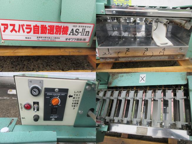 アスパラ自動選別機 AS-Ⅱn　北新潟●★ 写真３