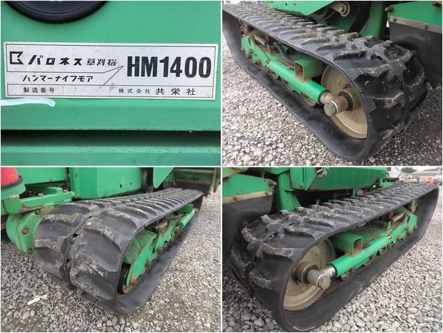 草刈機  HM1400 写真８