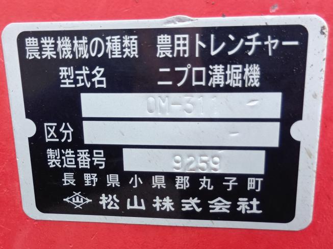 溝堀機 OM-311　上越〇 写真６
