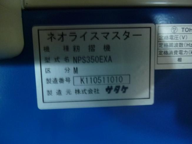 籾摺機 NPS350EXA-M 写真12