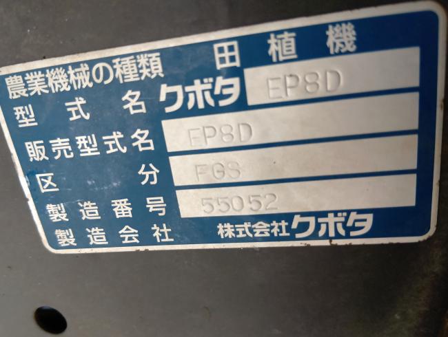 田植機 EP8D-FGS　上越〇 写真10