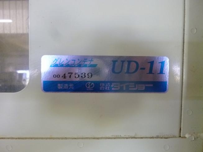 グレンコンテナー UD-11 写真12