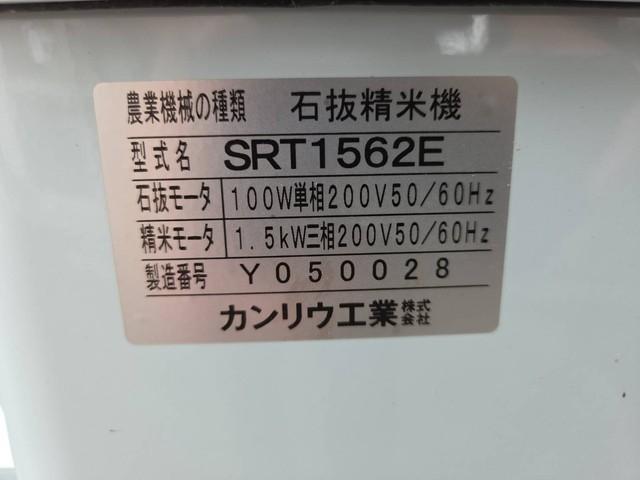 精米機 SRT1562E 写真８