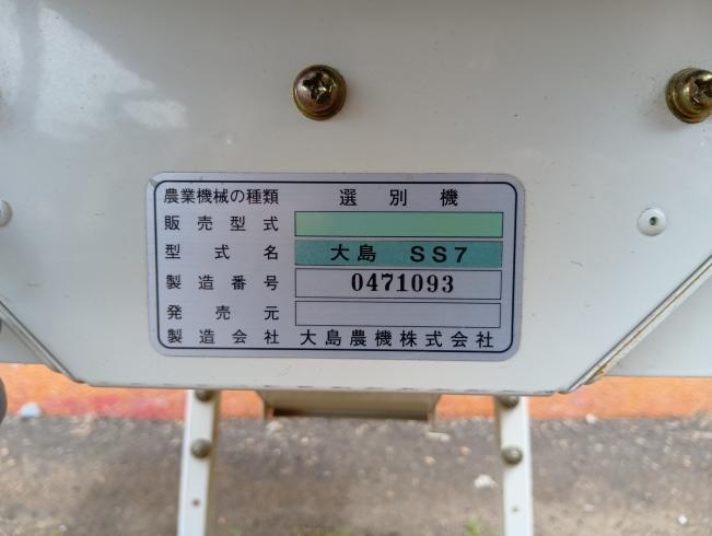粗選機 SS7　新潟●〇 写真５