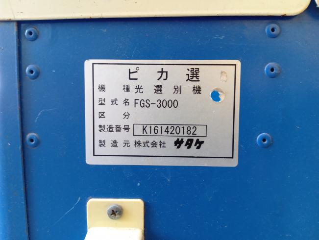 色彩選別機 FGS-3000　新潟●〇 写真５