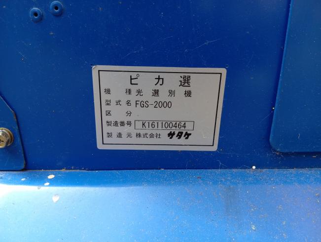 色彩選別機 FGS-2000　新潟●〇 写真６
