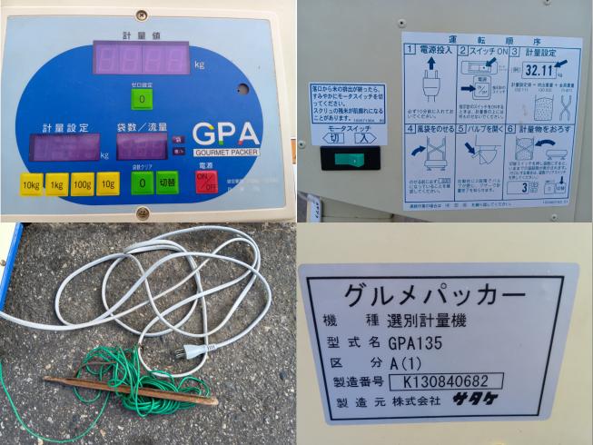 選別計量機 GPA135A(1)　上越〇 写真５