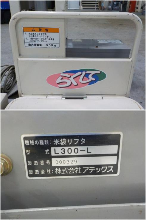 米袋昇降機 L300-L 写真８