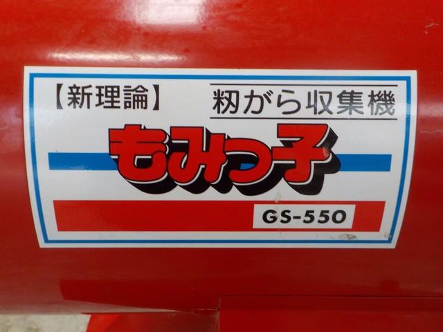 籾殻収集機 GS-550 写真６