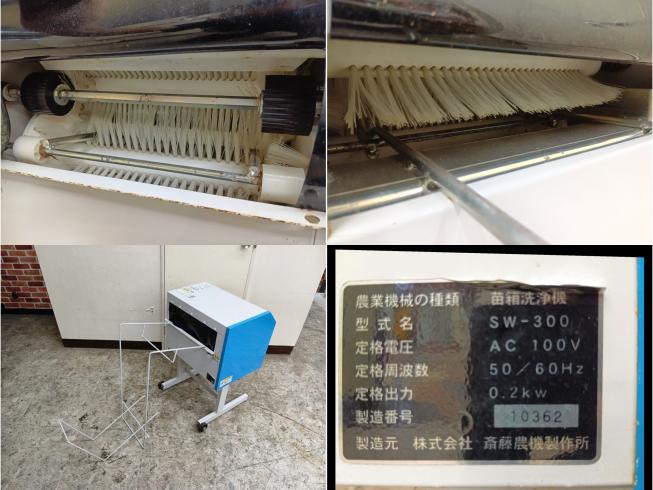 苗箱洗浄機 SW-300　新潟●〇 写真３