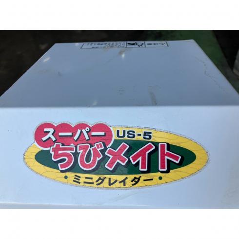 ミニグレイダー US-5 写真７