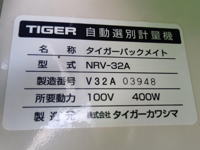 選別計量機 NRV-32A　上越〇 写真６