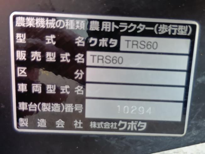 管理機 TRS60　上越　□ 写真７