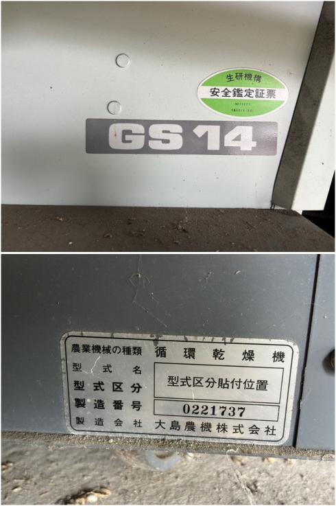 穀物乾燥機 GS14 写真７