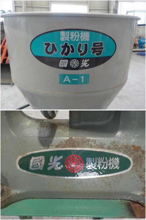 製粉機 A-1 写真６