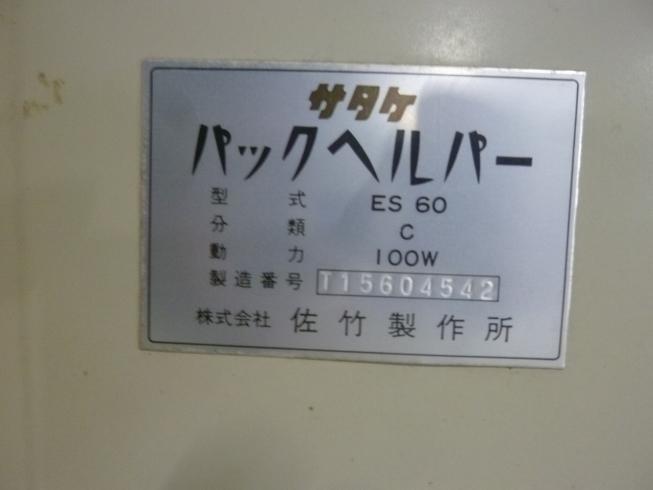 パックヘルパー 昇降機 ES-06C 写真12