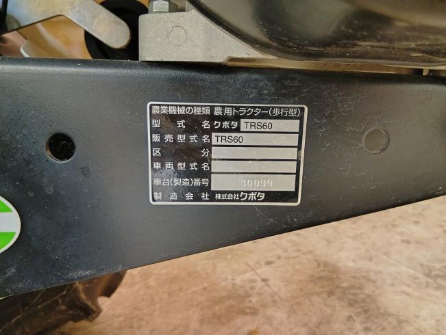 耕運機 TRS60　新潟●〇 写真６