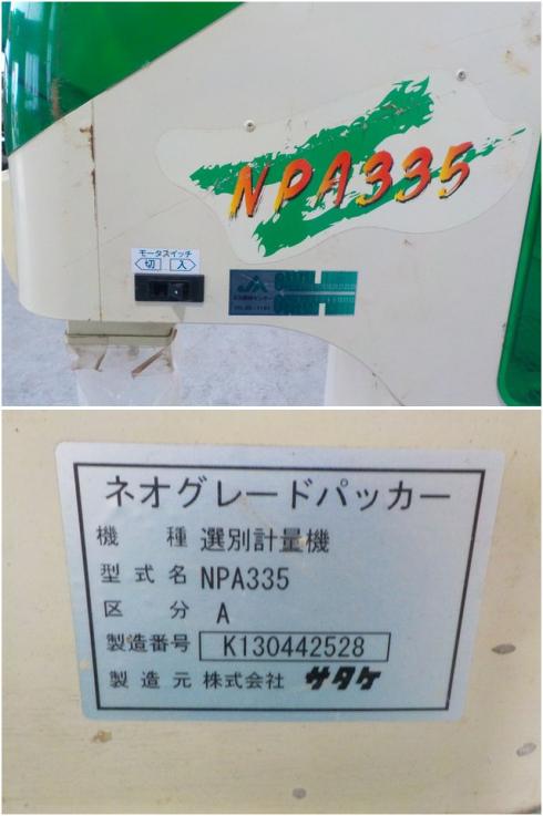 自動計量選別機 NPA335 写真８