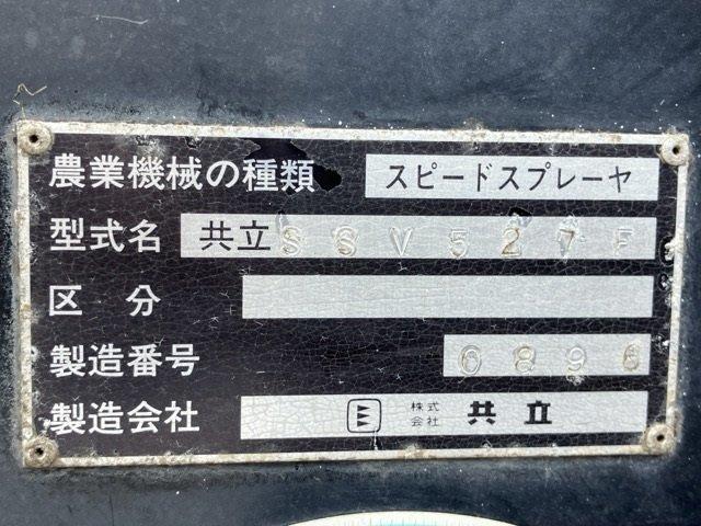 スピードスプレイヤー SSV527F 写真５