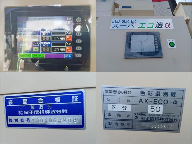 色彩選別機 AK-ECO-a　上越〇 写真６