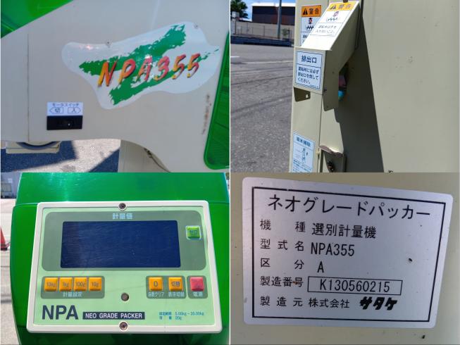 選別計量機 NPA355(A)　上越〇 写真６
